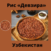 Рис девзира красная для плова (Узбекистан), 1 кг