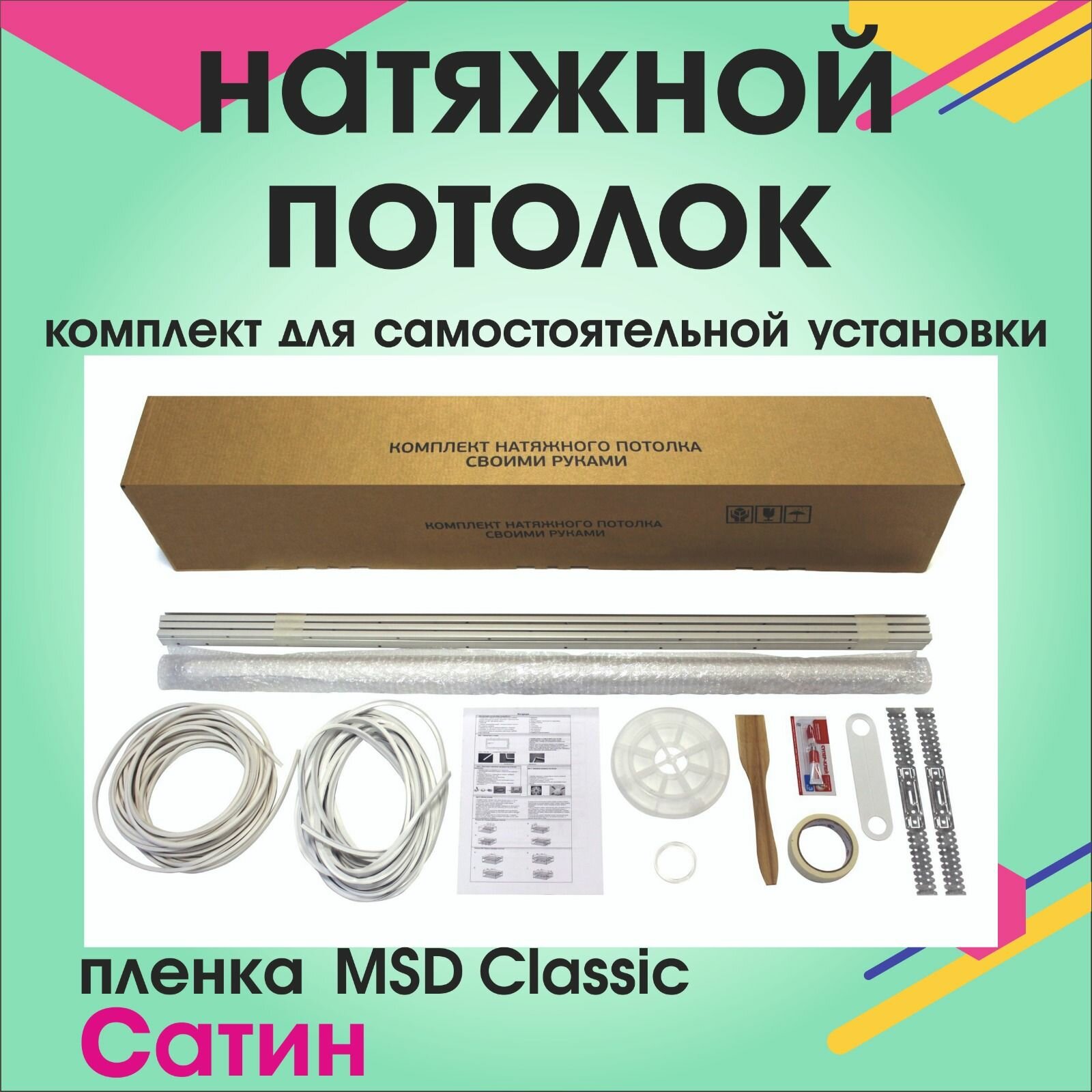 Натяжной потолок своими руками. Комплект 240*100. MSD Classic. Сатиновый