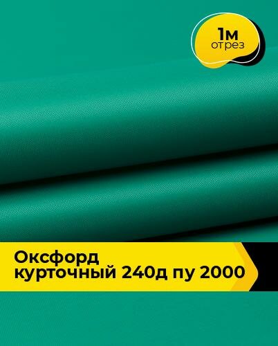 Ткань для спецодежды Оксфорд курточный 240Д ПУ 2000 1 м * 150 см, зеленый 007