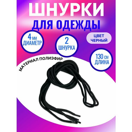 Шнурки белые круглые для ботинок одежды