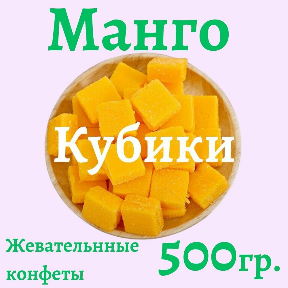 Манго кубики жевательные конфеты Suliko, 500 гр.