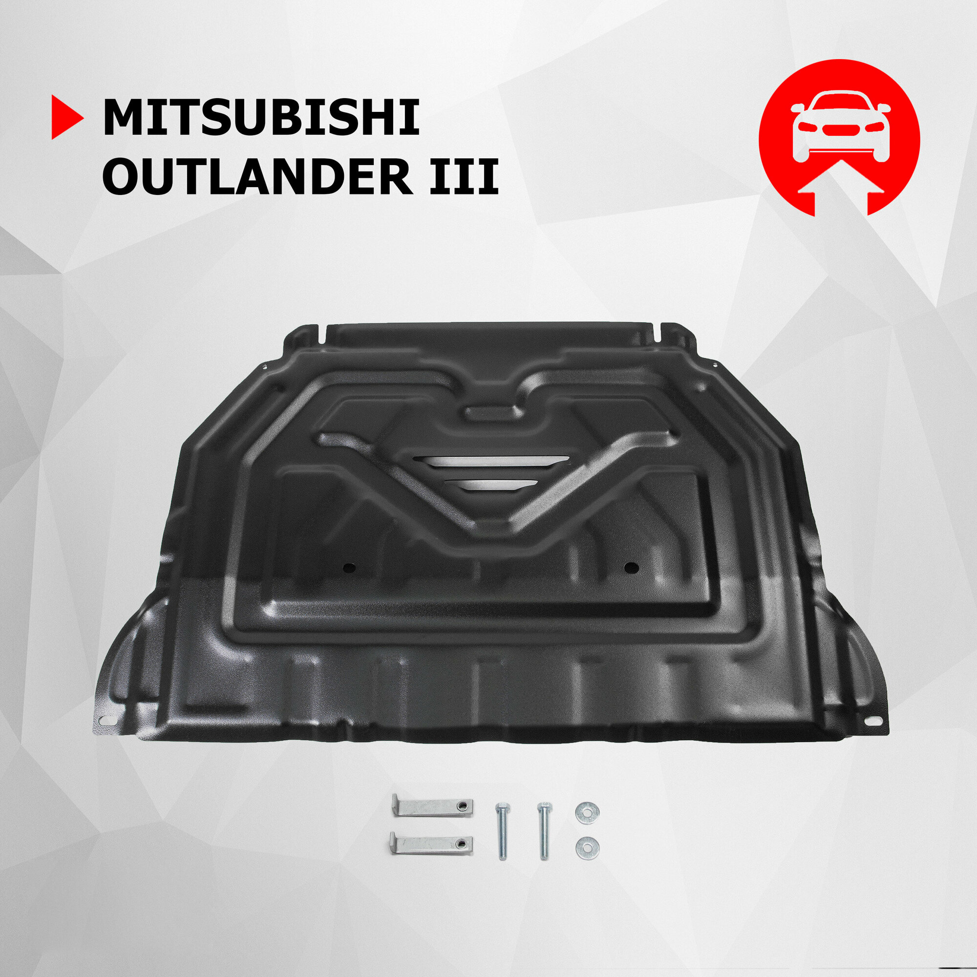 Защита картера и КПП АвтоБроня для Mitsubishi Outlander III 2012-2018 2018-н. в, штампованная, сталь 1.5 мм, с крепежом, 111.04036.1