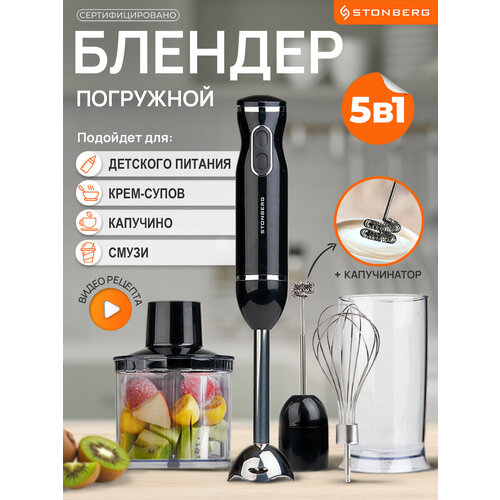 Погружной блендер Stonberg с капучинатором 5 в 1 349900₽
