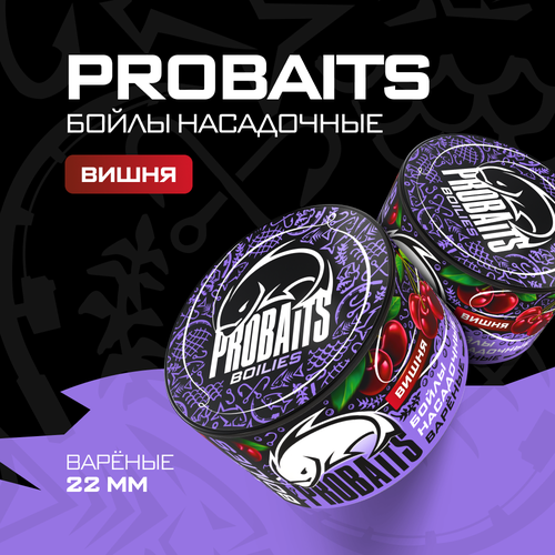 насадочные бойлы probaits вареные 22 мм 1 кг вишня Насадочные бойлы PROBAITS, вареные, 22 мм, Вишня