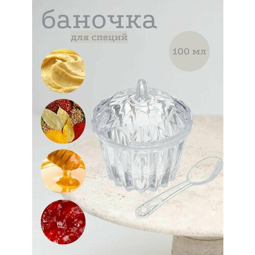 Баночки для специй; соусник; сахарница; креманка; банка для хранения