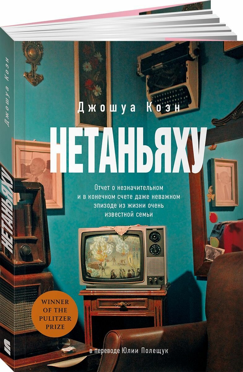 Нетаньяху. Отчет о незначительном и в конечном счете даже неважном эпизоде из жизни очень известной семьи: роман - фото №1