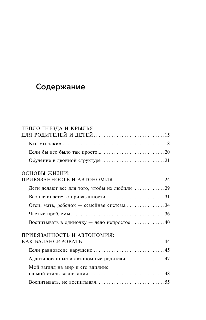 Гнездо, которое дарит крылья. Самостоятельность ребенка начинается с привязанности - фото №9