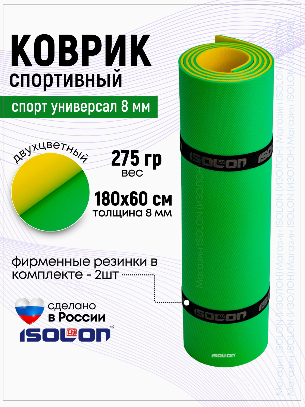 Коврик спортивный Isolon Спорт Универсал 8, 1800х600х8 зеленый/желтый