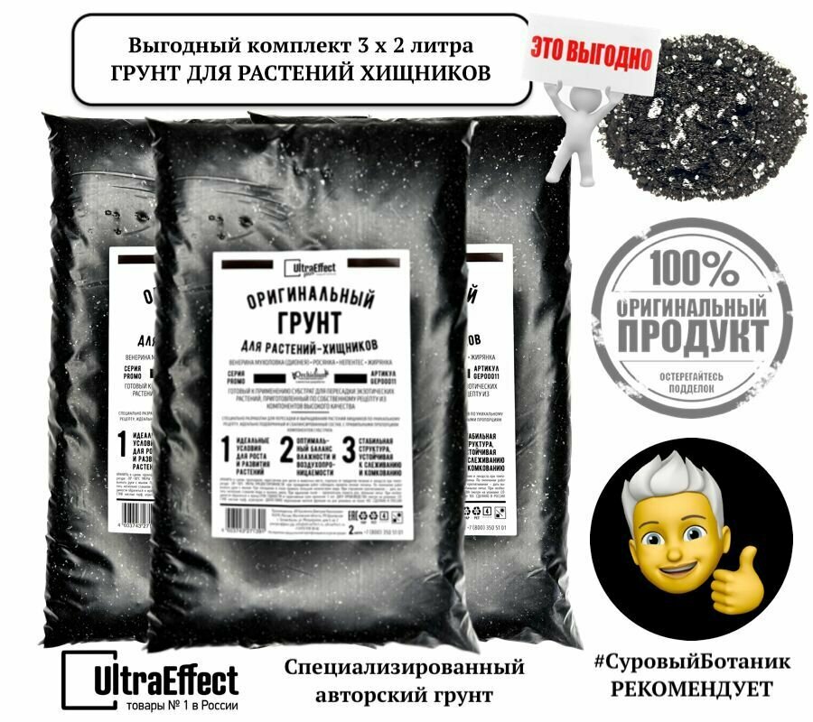 Грунт для растений Хищников UltraEffect к-т 3х2л. Венерина Мухоловка (Дионея) Росянка Непентис Жирянка. Сбалансированный готовый к применению грунт