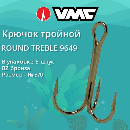 Крючки для рыбалки (тройник) VMC Round Treble 9649 BZ (бронза), №3/0, (5 штук в упаковке)