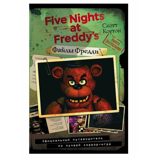 five nights at freddys help wanted psvr ps4 Файлы Фредди. Официальный путеводитель по лучшей хоррор-игре. Скотт Коутон