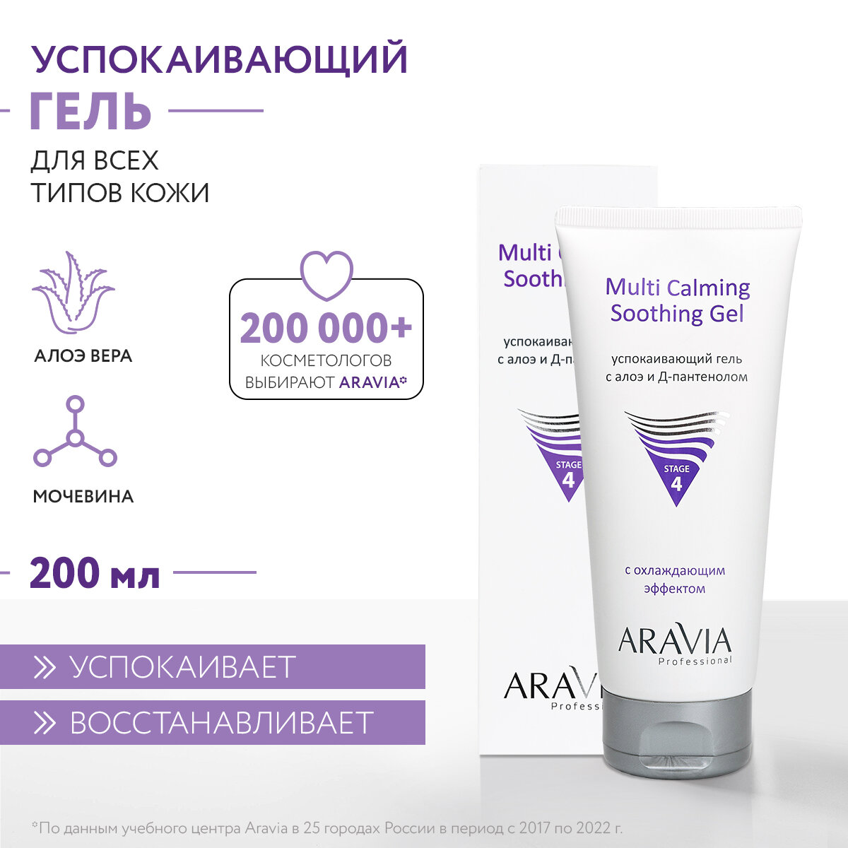 ARAVIA Успокаивающий гель с алоэ и Д-пантенолом Multi Calming Soothing Gel 200 мл