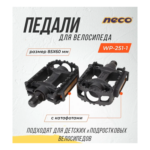 Педали пластиковые Neco WP-251 ось 9/16, с шариковыми подшипниками, с катафотами, для детских велосипедов педали для велосипеда wp401 с подшипниками 9 16