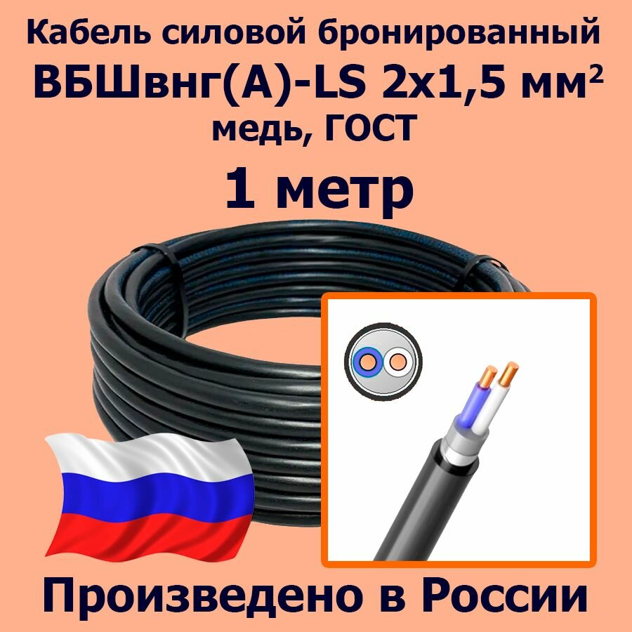 фото Кабель силовой бронированный ВБШвнг(А)-LS 2х1,5 мм2, медь, ГОСТ, 1 метр