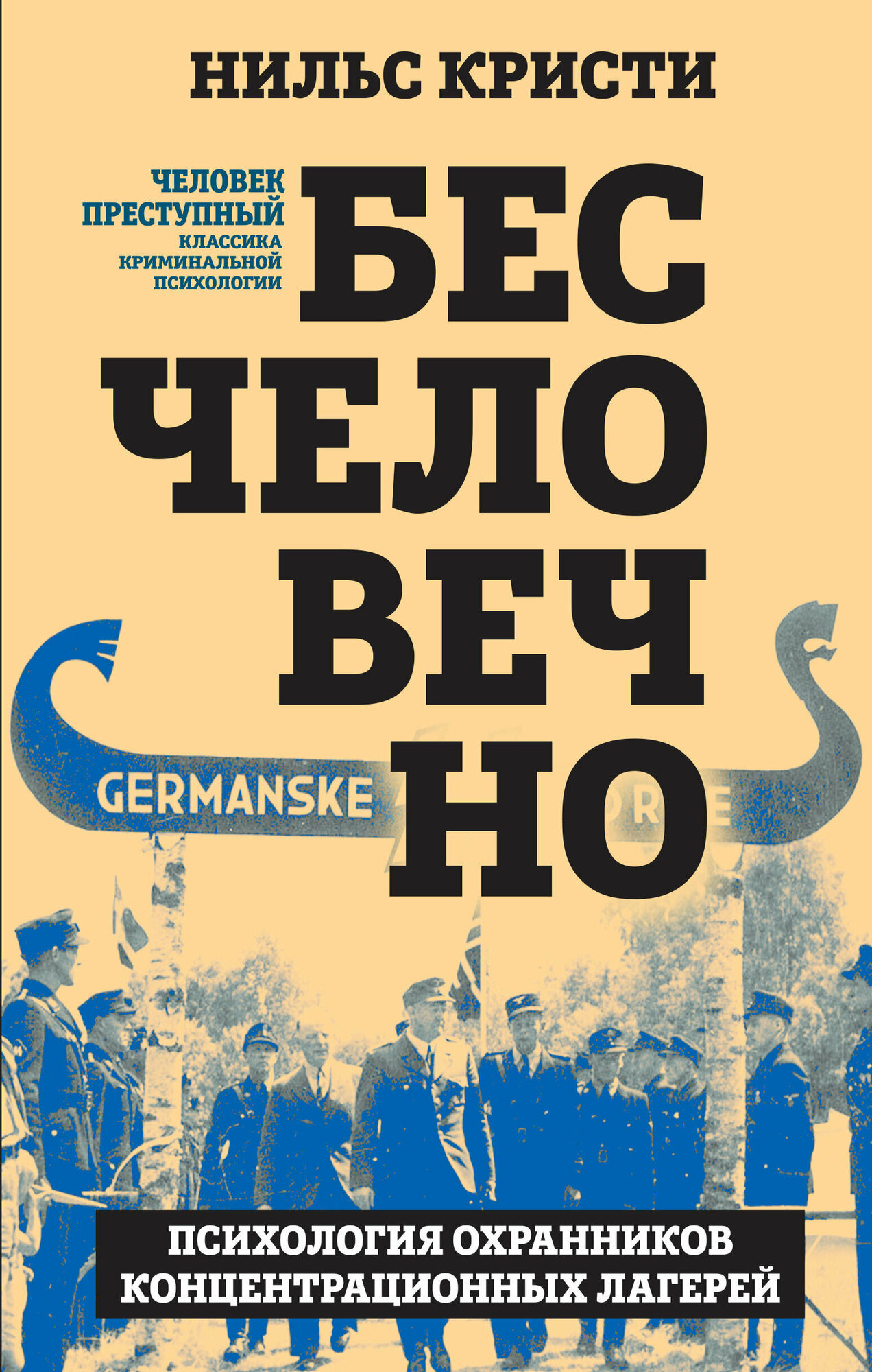 Бесчеловечно. Психология охранников концентрационных лагерей - фото №9