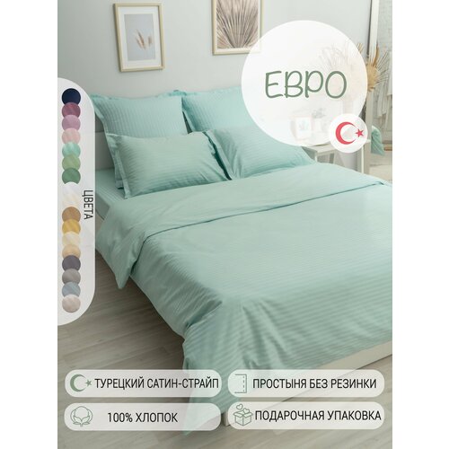 Постельное белье Евро страйп-cатин Турция, однотонное мятное, хлопок: простыня без резинки, пододеяльник на молнии, наволочки с ушками 50х70 см