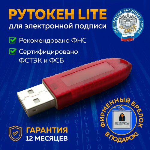 Носитель для электронной подписи (ЭЦП) Рутокен носитель, красный носитель для электронной подписи эцп рутокен lite