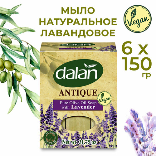 Натуральное мыло Dalan Antique ручной работы с лавандой и маслом оливы, турецкое, банное 900гр. (150 г. х 6 шт.)