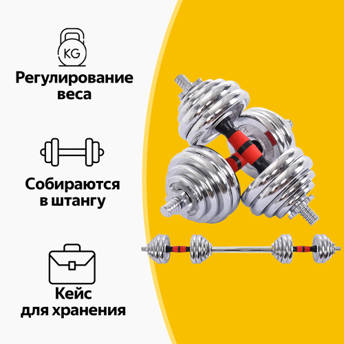 Гантели разборные 30 кг (2х15 кг) со штангой, трансформер, металлические