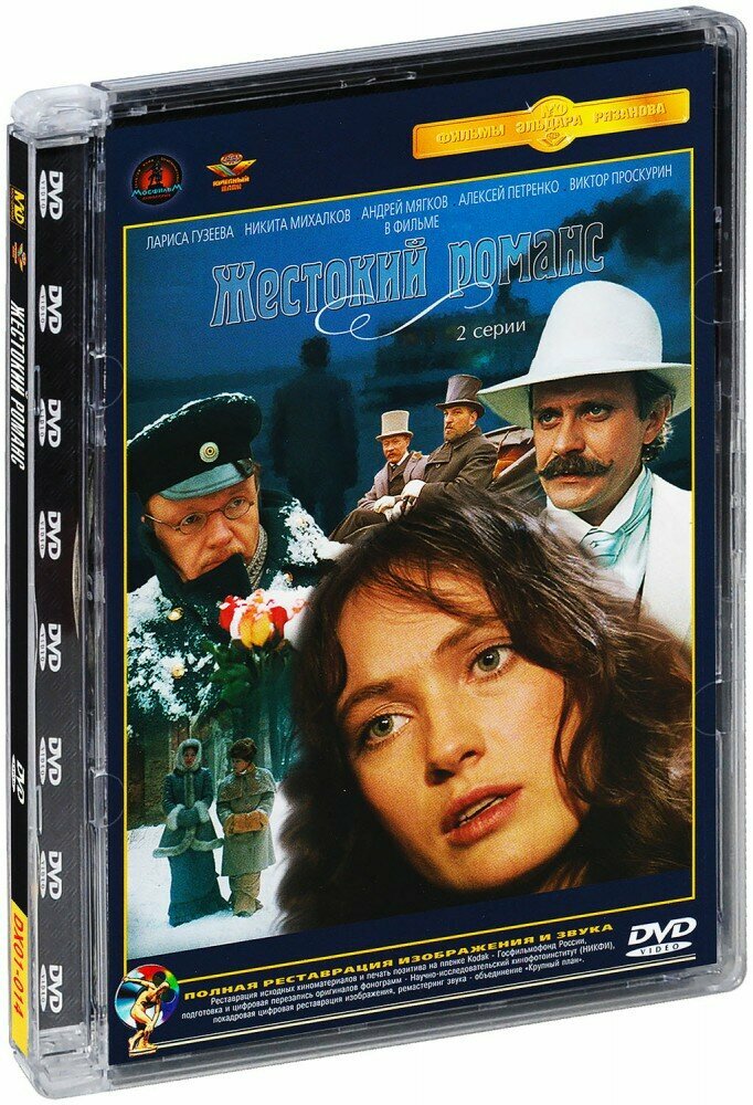 Жестокий романс (DVD)