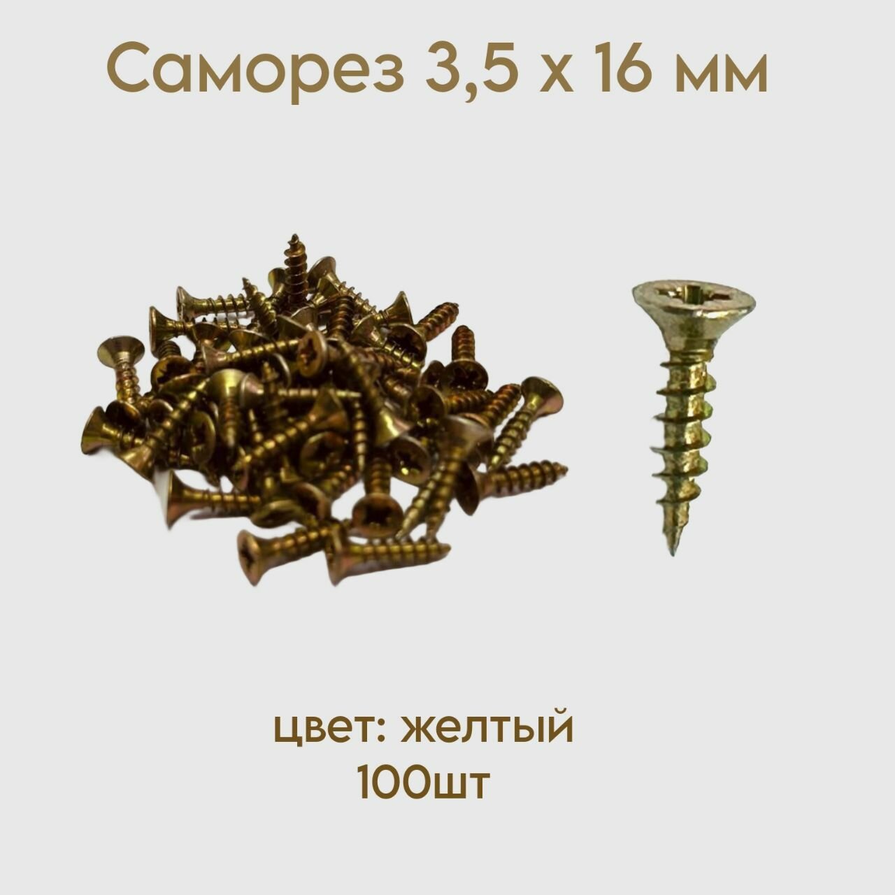 фото Саморез жёлтый 3.5 x 16 мм 100 шт.