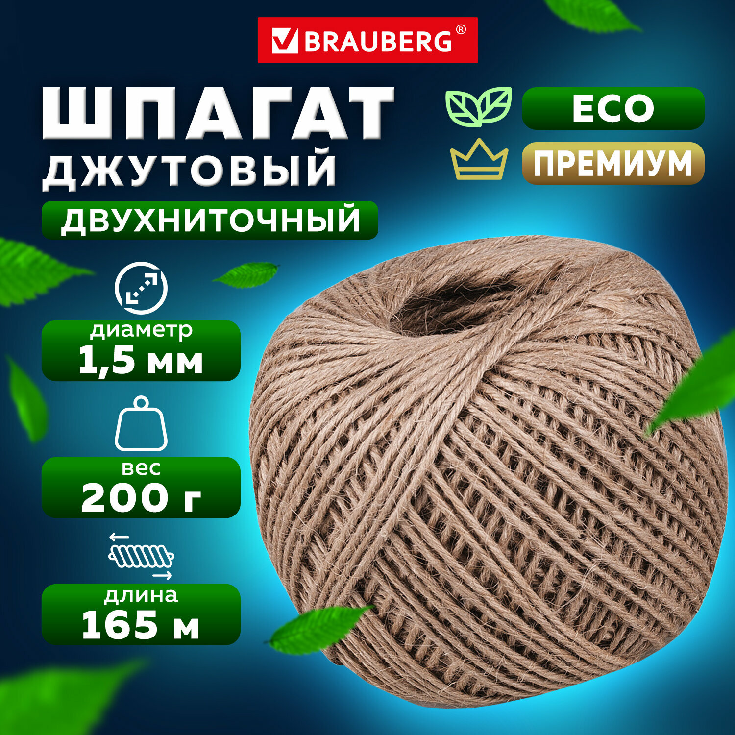Шпагат джутовый / веревка / канат для рукоделия банковский полированный, длина 165 м, диаметр 1,5 мм, линейная плотность 1200 текс, Brauberg, 600644