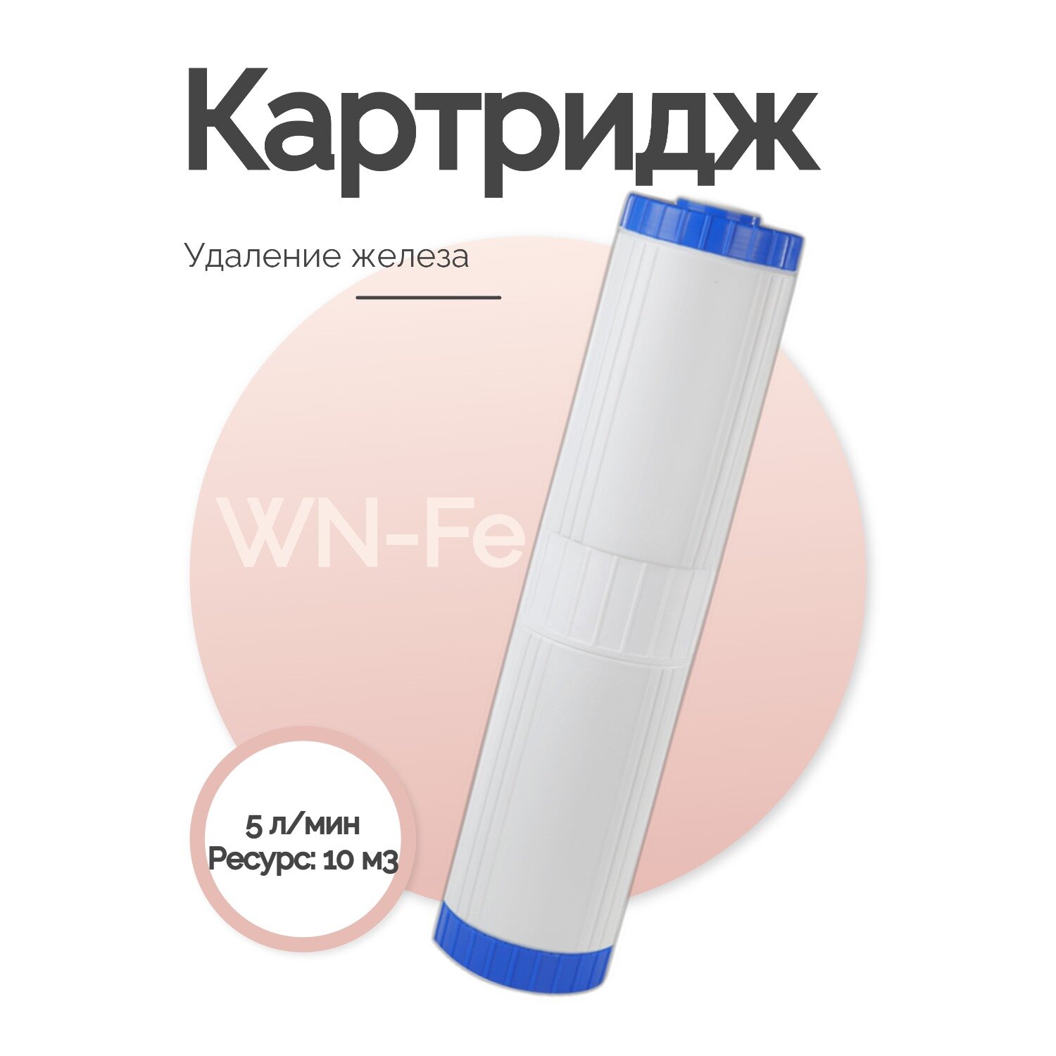 Картридж WN-Fe 20BB для удаления железа и металлов из воды, 5 л/мин