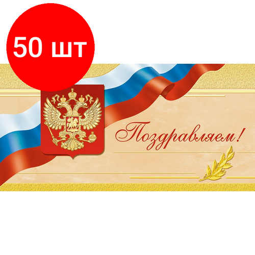 Комплект 50 упаковок, Открытка Поздравляем ! Герб. триколор, б/текста 1496-12