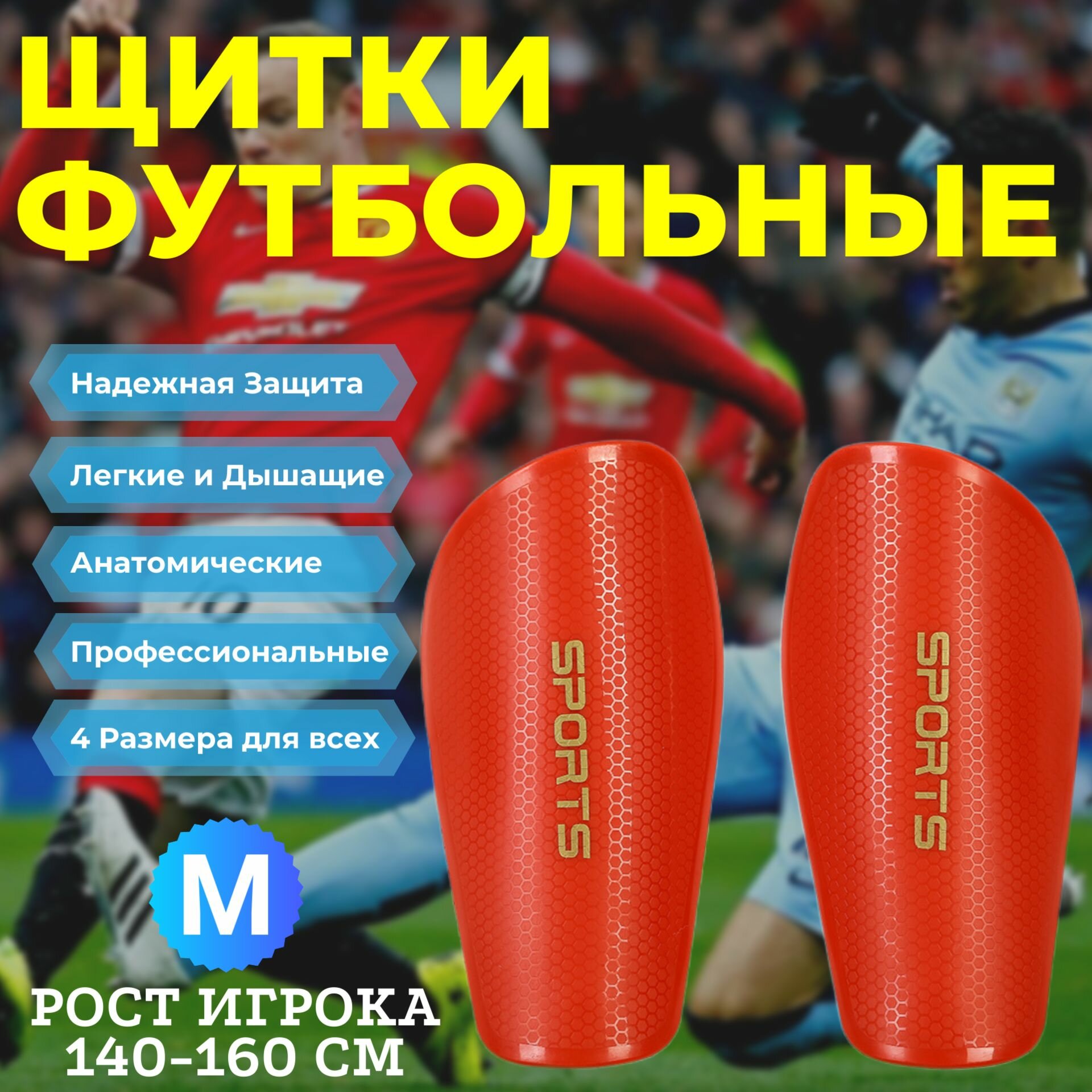 Щитки футбольные профессиональные MIRCO PRO Sports цвет Красный Размер M (Рост игрока 140-160 см)