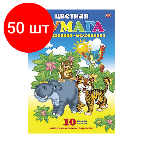 Комплект 50 шт, Цветная бумага А4 2-сторонняя мелованная, 10 листов 10 цветов скоба HATBER VK, 210х295 мм, Джунгли, 10Бц4м 01953, N217313