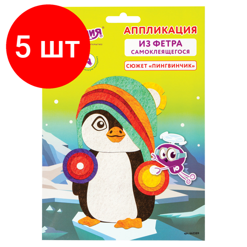 Комплект 5 шт, Набор для творчества Аппликация из фетра, Пингвинчик, основа 20х15 см, юнландия, 662389