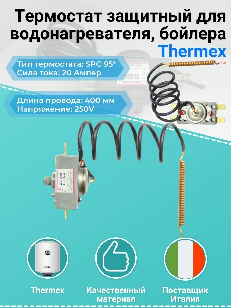 Термостат защитный для водонагревателя бойлера Thermex (Термекс) 181505 / 181419