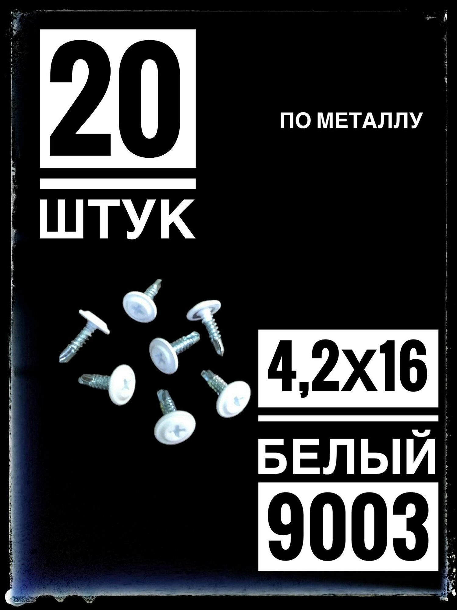 Саморез 42х16 прессшайба со сверлом RAL 9003 белый (20 штук)