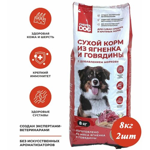 Сухой корм с ягнёнком, говядиной и морковью Chepfa DOG 8кг 2шт, для собак средних и крупных пород