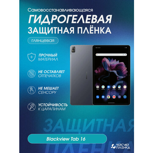 Гидрогелевая защитная пленка на планшет Blackview Tab 16