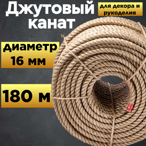 Канат джутовый 16 мм (Бухта 180м). Высший сорт, пр-во Бангладеш. Для декора и рукоделия.