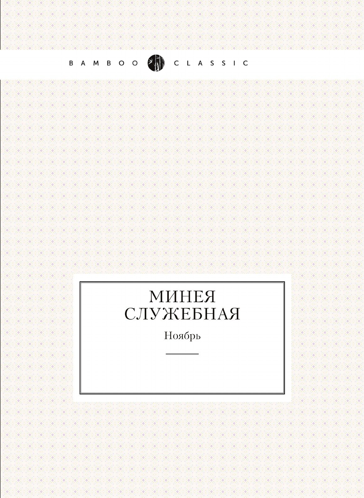 Книга Минея служебная. Ноябрь (без автора) - фото №1