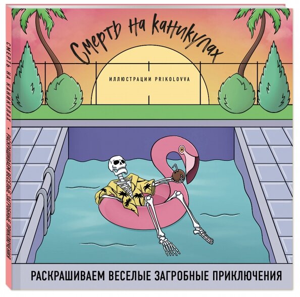 Смерть на каникулах. Раскрашиваем веселые загробные приключения - фото №8