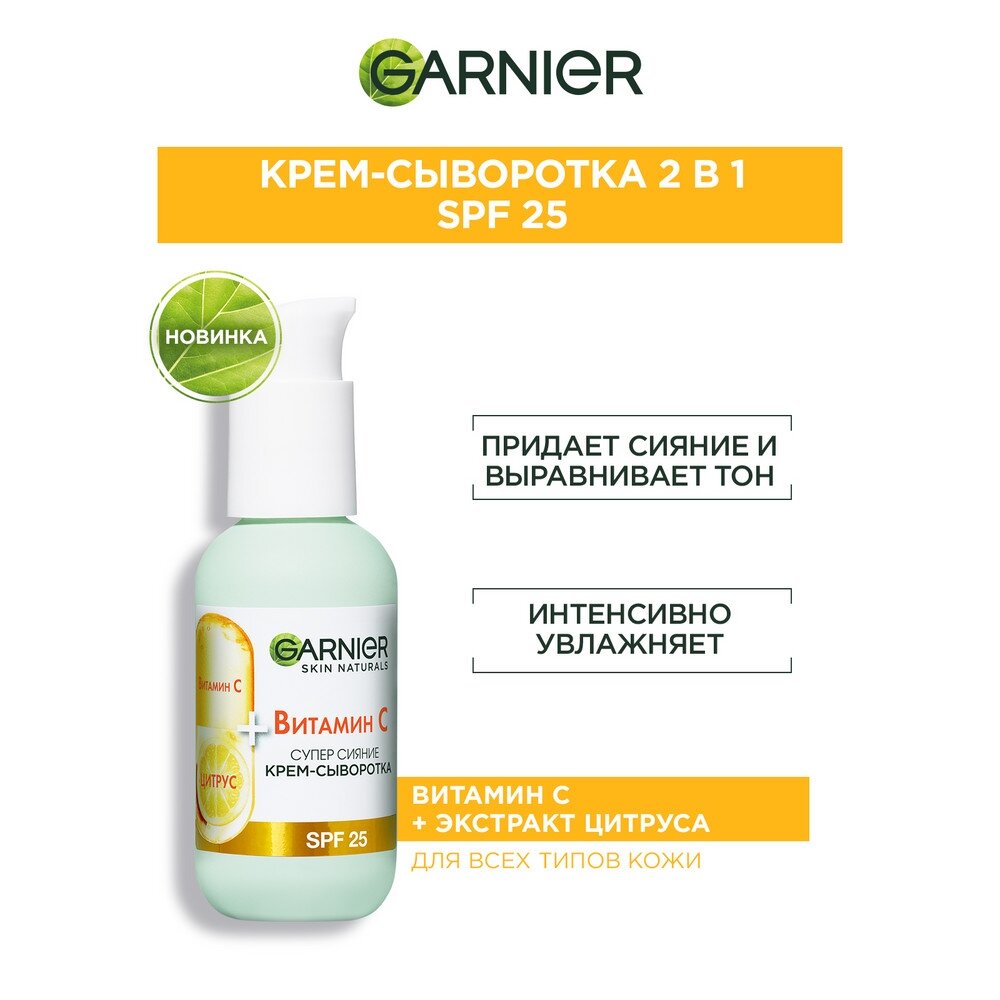 Крем-сыворотка для лица Garnier Витамин С, 50 мл - фото №3