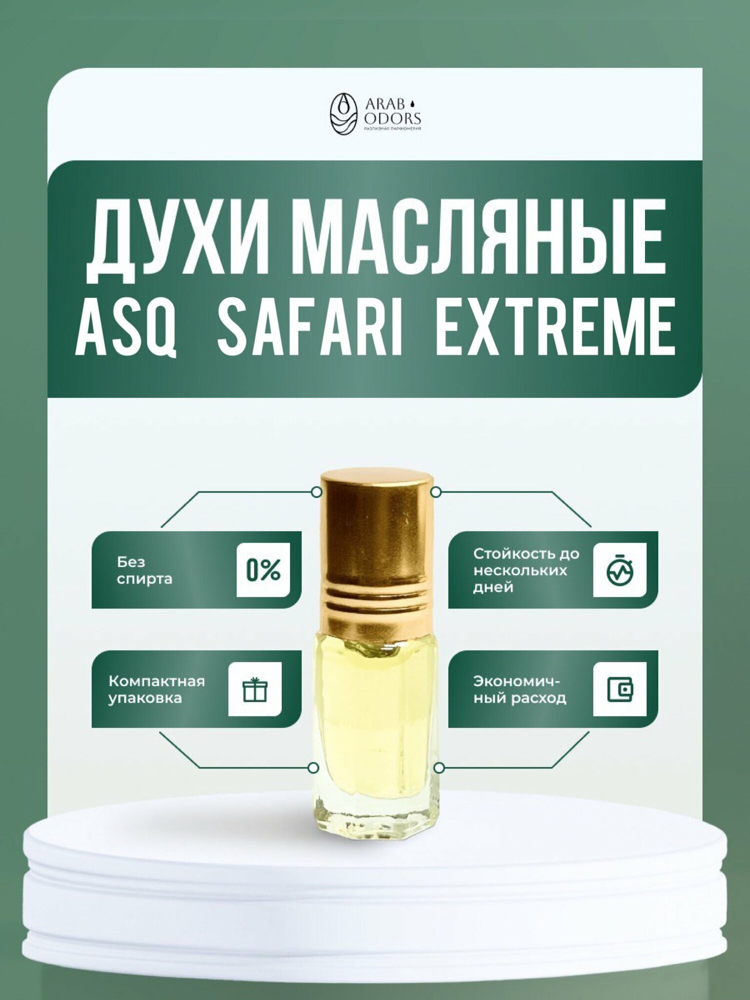 Safari extreme (мотив) масляные духи