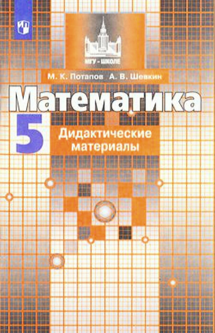 Дидактматериалыфгос (МГУ-Школе) Потапов М. К, Шевкин А. В. Математика 5 класс (к учеб. Никольского С. М.), (Просвещение, 2020), Обл, c.96