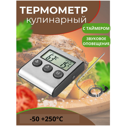 Цифровой кулинарный термометр для мяса с длинным щупом и таймером Linnhill