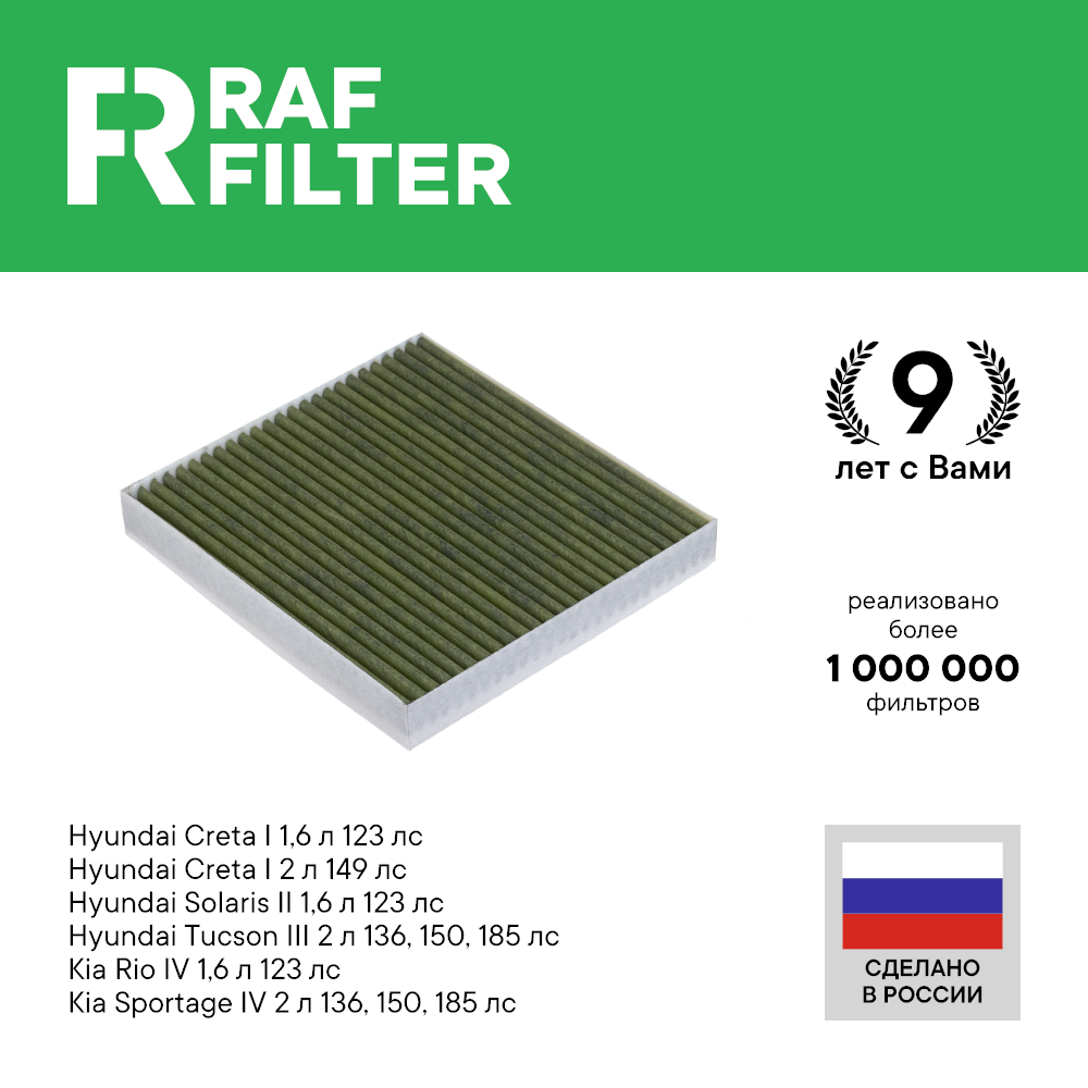 Салонный фильтр RAF Filter RF005HYXY