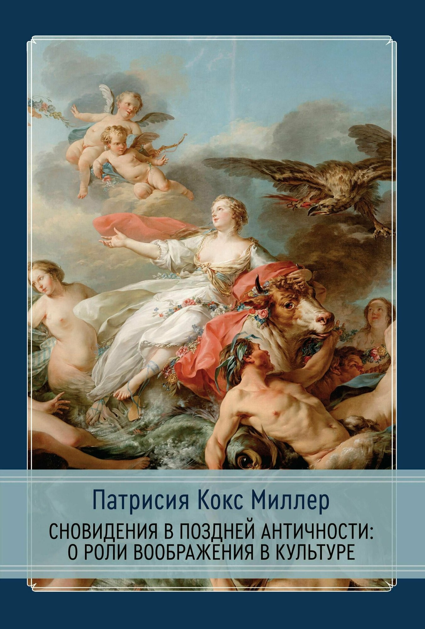 Сновидения в поздней античности: о роли воображения в культуре - фото №5