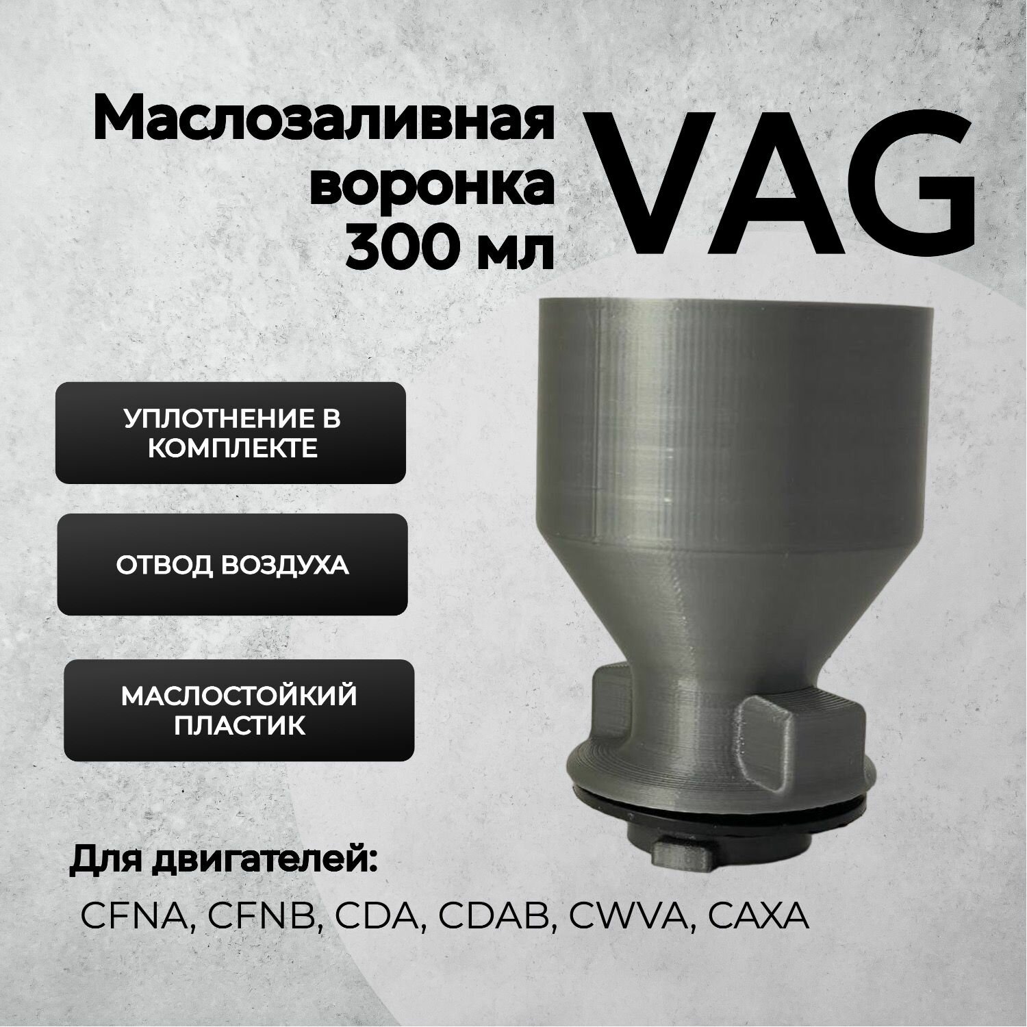 Воронка маслозаливная для двигателей VAG 300мл Серая