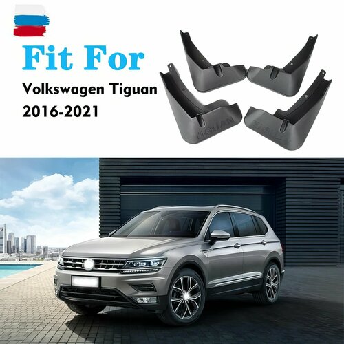 Брызговики Volkswagen Tiguan 2017+