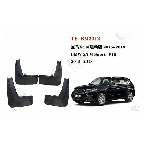 Брызговики BMW X5 (F15) 2014 - 2018 M Sport
