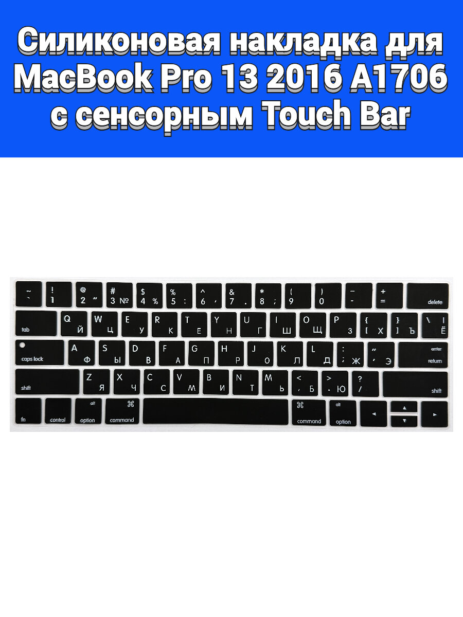 Силиконовая накладка на клавиатуру для MacBook Pro 13 2016 A1706 раскладка USA (Enter плоский)