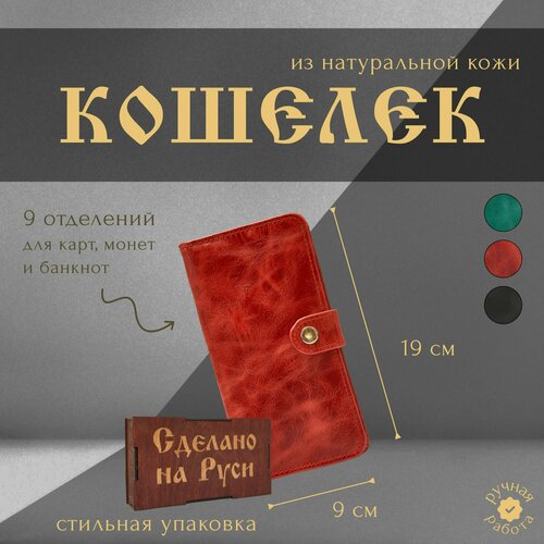 Кошелек Сделано на Руси, фактура гладкая, красный