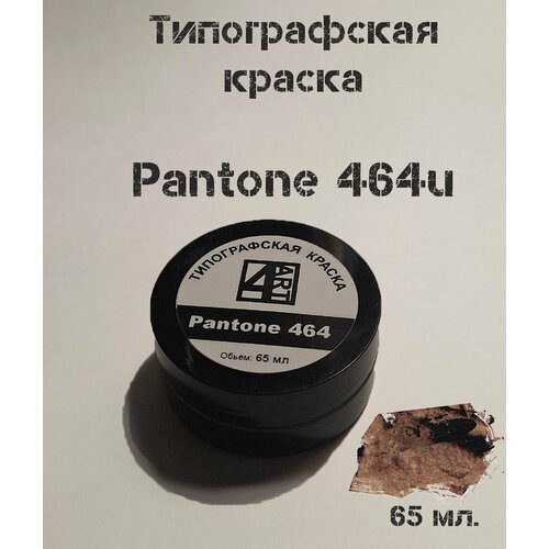 Типографская краска для линогравюры Pantone 464U (коричневый). Материал для штампов.